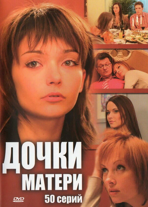 Дочки-матери постер